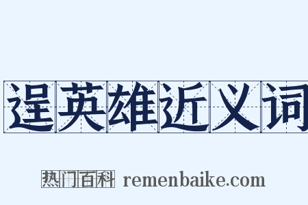 逞英雄近义词是什么意思的图片